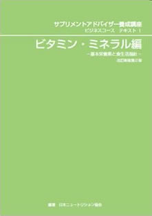 [受講テキスト1]ビタミン・ミネラル編